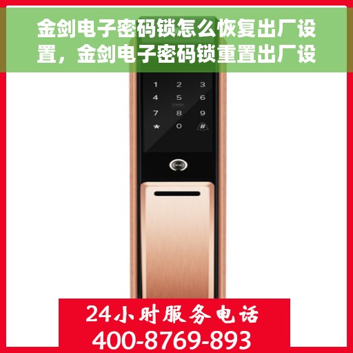 金剑电子密码锁怎么恢复出厂设置，金剑电子密码锁重置出厂设置教程