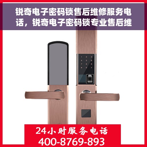 锐奇电子密码锁售后维修服务电话,锐奇电子密码锁专业售后维修服务热线 锐奇电子密码锁售后维修服务电话,锐奇电子密码锁专业售后维修服务热线