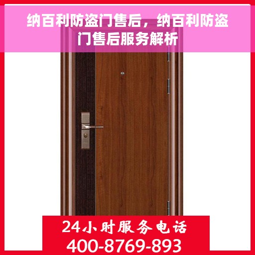 纳百利防盗门售后,纳百利防盗门售后服务解析 纳百利防盗门售后,纳百利防盗门售后服务解析
