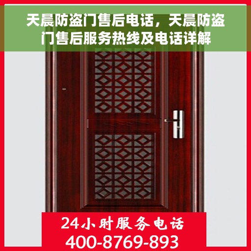 天晨防盗门售后电话，天晨防盗门售后服务热线及电话详解