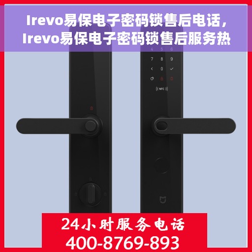 Irevo易保电子密码锁售后电话，Irevo易保电子密码锁售后服务热线及电话支持详情