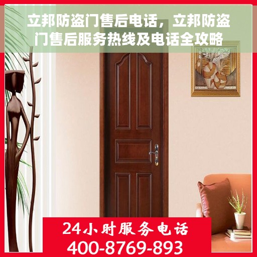 立邦防盗门售后电话，立邦防盗门售后服务热线及电话全攻略