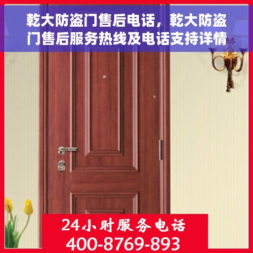 乾大防盗门售后电话，乾大防盗门售后服务热线及电话支持详情