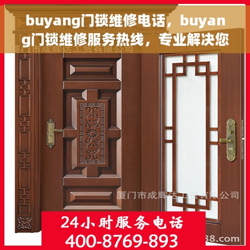 buyang门锁维修电话，buyang门锁维修服务热线，专业解决您的锁事烦恼