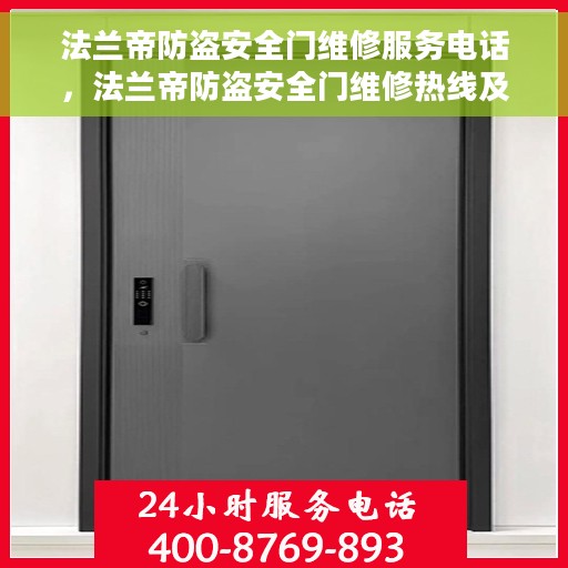 法兰帝防盗安全门维修服务电话，法兰帝防盗安全门维修热线及服务中心电话详解