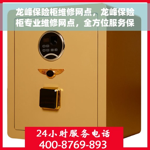 龙峰保险柜维修网点，龙峰保险柜专业维修网点，全方位服务保障！