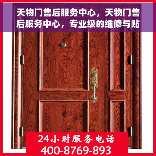天物门售后服务中心，天物门售后服务中心，专业级的维修与贴心服务