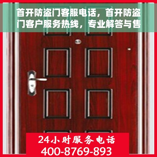 首开防盗门客服电话，首开防盗门客户服务热线，专业解答与售后无忧