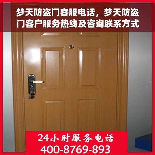 梦天防盗门客服电话，梦天防盗门客户服务热线及咨询联系方式