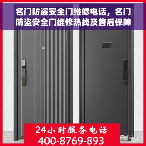 名门防盗安全门维修电话，名门防盗安全门维修热线及售后保障服务指南