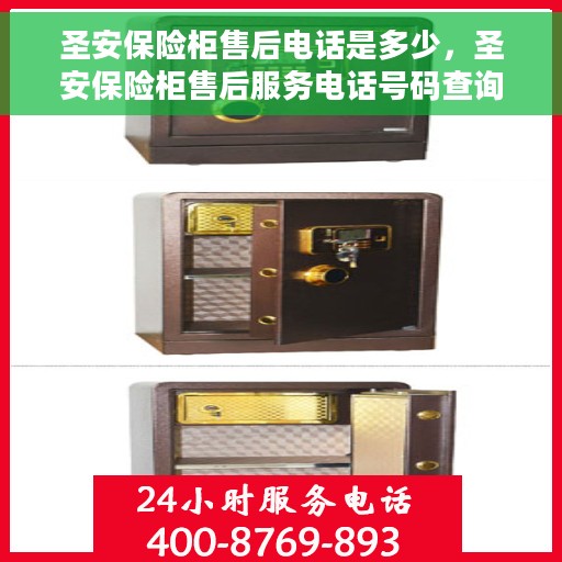 圣安保险柜售后电话是多少，圣安保险柜售后服务电话号码查询