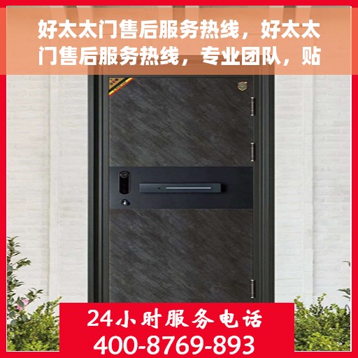 好太太门售后服务热线，好太太门售后服务热线，专业团队，贴心服务