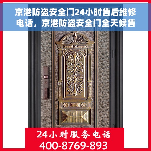 京港防盗安全门24小时售后维修电话，京港防盗安全门全天候售后维修服务热线