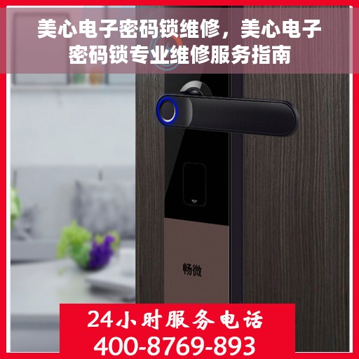 美心电子密码锁维修，美心电子密码锁专业维修服务指南
