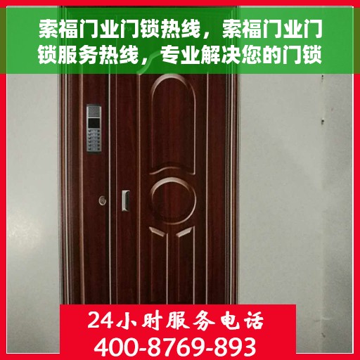 索福门业门锁热线，索福门业门锁服务热线，专业解决您的门锁问题