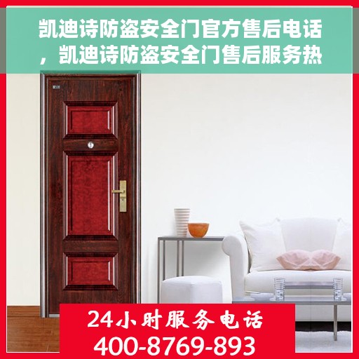 凯迪诗防盗安全门官方售后电话，凯迪诗防盗安全门售后服务热线及电话汇总