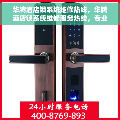 华腾酒店锁系统维修热线，华腾酒店锁系统维修服务热线，专业解决锁具故障，保障宾客安全出入