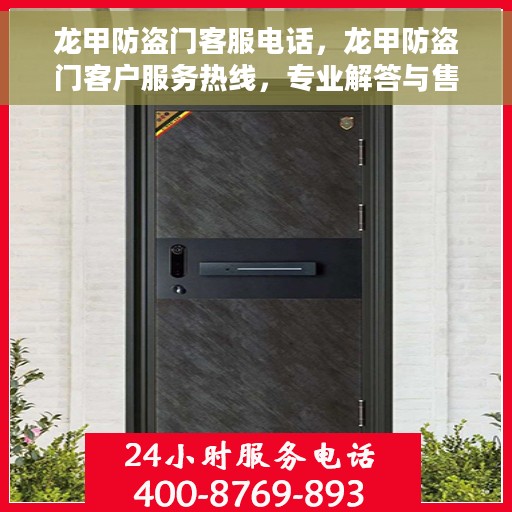 龙甲防盗门客服电话，龙甲防盗门客户服务热线，专业解答与售后支持同步进行