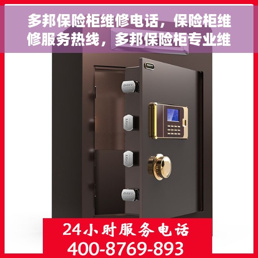 多邦保险柜维修电话，保险柜维修服务热线，多邦保险柜专业维修团队为您解答疑难杂症！
