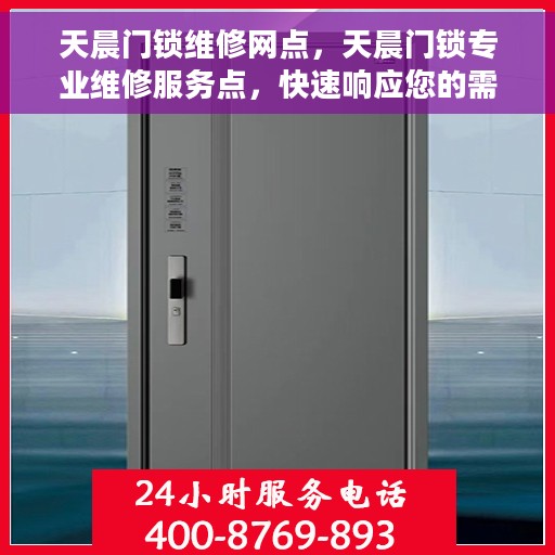 天晨门锁维修网点，天晨门锁专业维修服务点，快速响应您的需求