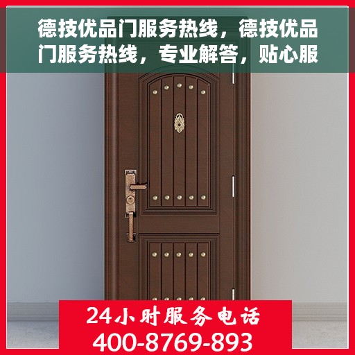 德技优品门服务热线，德技优品门服务热线，专业解答，贴心服务！