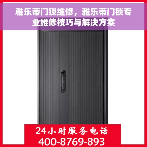 雅乐蒂门锁维修，雅乐蒂门锁专业维修技巧与解决方案
