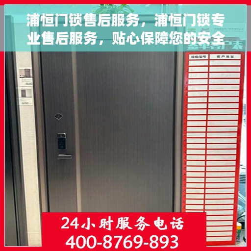 浦恒门锁售后服务，浦恒门锁专业售后服务，贴心保障您的安全之选