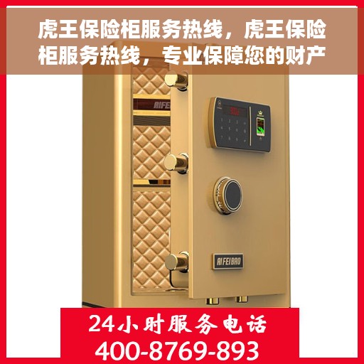 虎王保险柜服务热线，虎王保险柜服务热线，专业保障您的财产安全与无忧体验
