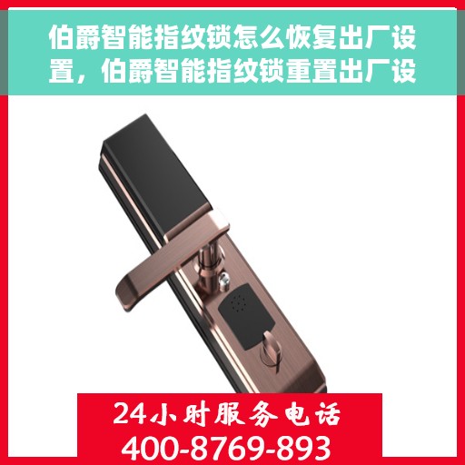 伯爵智能指纹锁怎么恢复出厂设置，伯爵智能指纹锁重置出厂设置指南