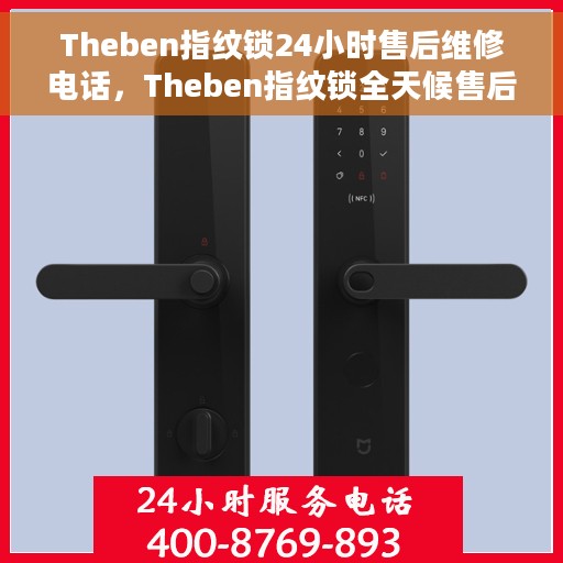 Theben指纹锁24小时售后维修电话，Theben指纹锁全天候售后维修服务热线