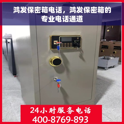 鸿发保密箱电话,鸿发保密箱的专业电话通道 鸿发保密箱电话,鸿发保密箱的专业电话通道