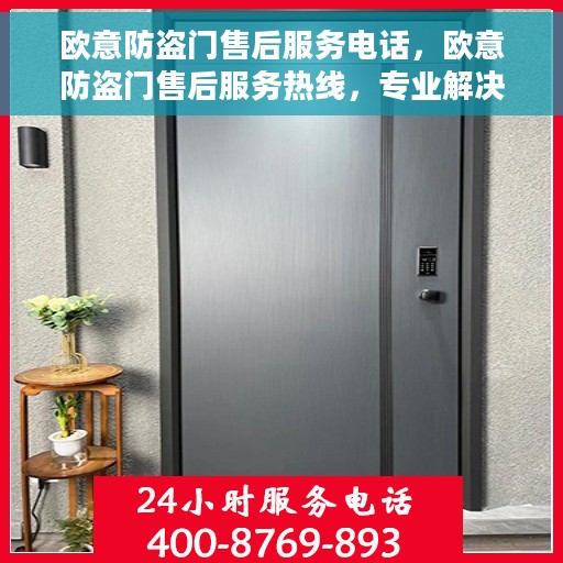 欧意防盗门售后服务电话，欧意防盗门售后服务热线，专业解决您的安全之门问题！