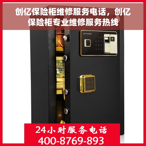创亿保险柜维修服务电话，创亿保险柜专业维修服务热线