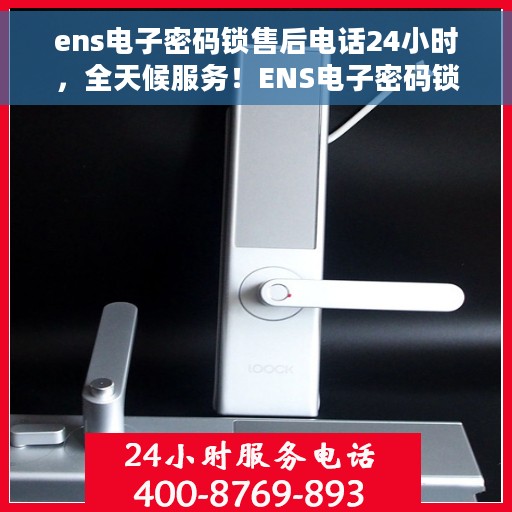 ens电子密码锁售后电话24小时，全天候服务！ENS电子密码锁售后热线24小时在线服务