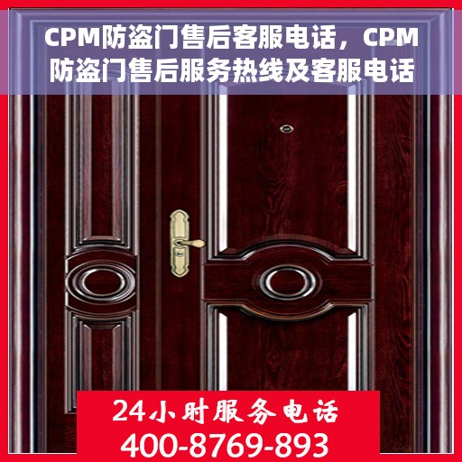 CPM防盗门售后客服电话，CPM防盗门售后服务热线及客服电话