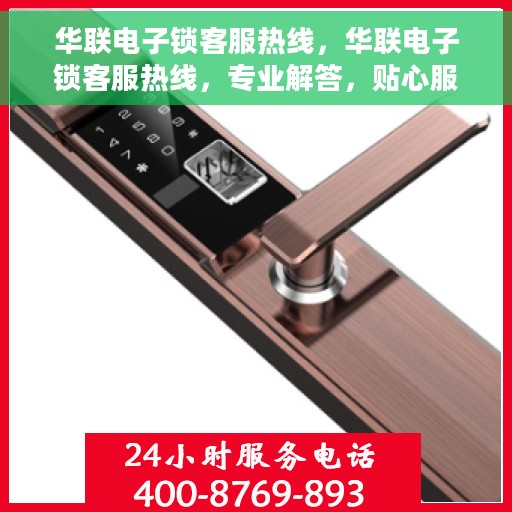 华联电子锁客服热线，华联电子锁客服热线，专业解答，贴心服务