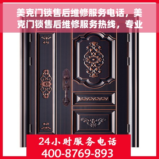 美克门锁售后维修服务电话，美克门锁售后维修服务热线，专业解决您的锁事烦恼！