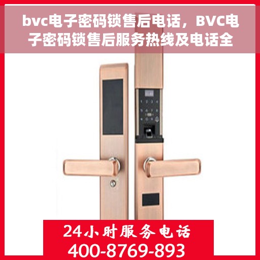 bvc电子密码锁售后电话，BVC电子密码锁售后服务热线及电话全解析