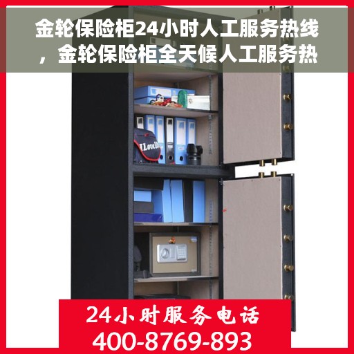 金轮保险柜24小时人工服务热线，金轮保险柜全天候人工服务热线，贴心守护您的安全需求