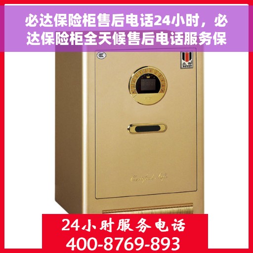 必达保险柜售后电话24小时，必达保险柜全天候售后电话服务保障