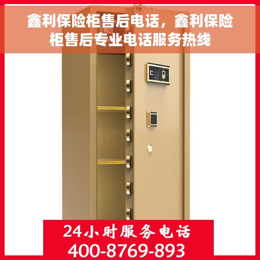 鑫利保险柜售后电话，鑫利保险柜售后专业电话服务热线