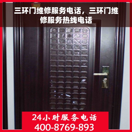 三环门维修服务电话，三环门维修服务热线电话
