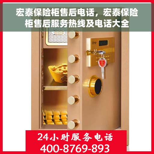 宏泰保险柜售后电话，宏泰保险柜售后服务热线及电话大全