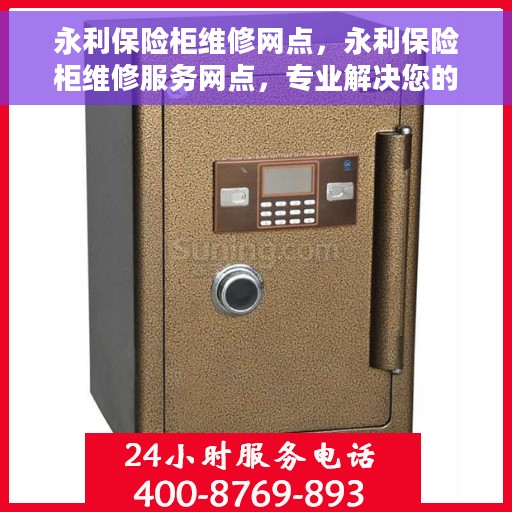 永利保险柜维修网点，永利保险柜维修服务网点，专业解决您的保险柜故障问题