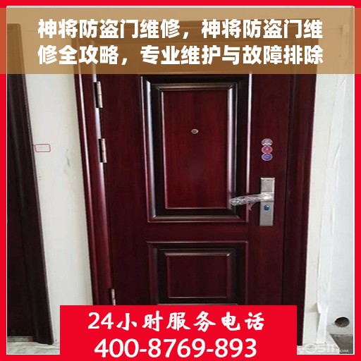 神将防盗门维修，神将防盗门维修全攻略，专业维护与故障排除秘籍