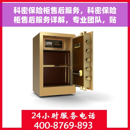 科密保险柜售后服务，科密保险柜售后服务详解，专业团队，贴心服务！