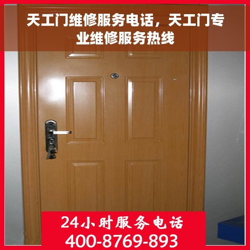 天工门维修服务电话，天工门专业维修服务热线