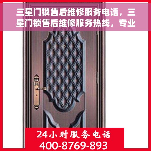 三星门锁售后维修服务电话，三星门锁售后维修服务热线，专业解决您的锁事无忧！