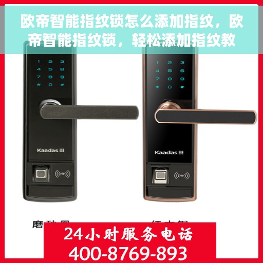 欧帝智能指纹锁怎么添加指纹，欧帝智能指纹锁，轻松添加指纹教程