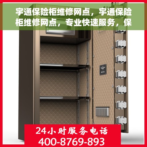 宇通保险柜维修网点，宇通保险柜维修网点，专业快速服务，保障您的安全无忧
